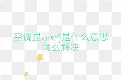 空調(diào)顯示e4是什么意思怎么解決