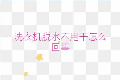 洗衣機(jī)脫水不甩干怎么回事