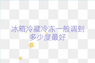冰箱冷藏冷凍一般調到多少度最好