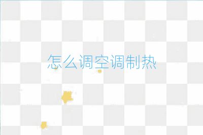 怎么調空調制熱