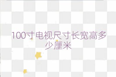 100寸電視尺寸長寬高多少厘米
