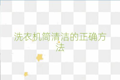 洗衣機筒清潔的正確方法