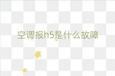 空調報h5是什么故障