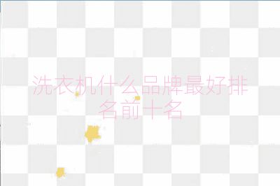 洗衣機什么品牌最好排名前十名