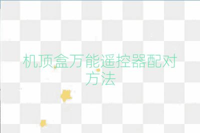 機頂盒萬能遙控器配對方法