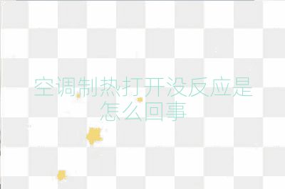 空調(diào)制熱打開沒反應(yīng)是怎么回事