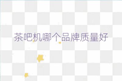 茶吧機哪個品牌質量好