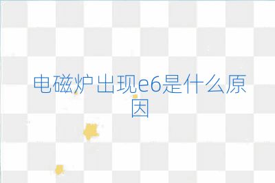 電磁爐出現(xiàn)e6是什么原因