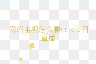 網絡電視怎么看cctv節目直播