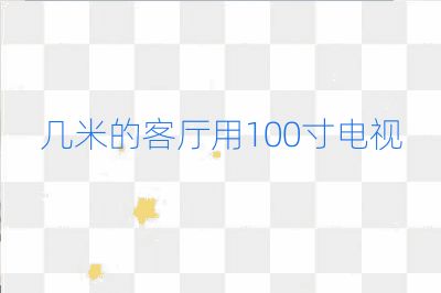 幾米的客廳用100寸電視