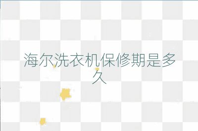 海爾洗衣機保修期是多久