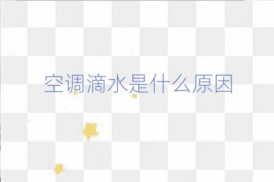 空調(diào)滴水是什么原因