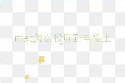 mac怎么投屏到電視上