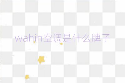 wahin空調是什么牌子