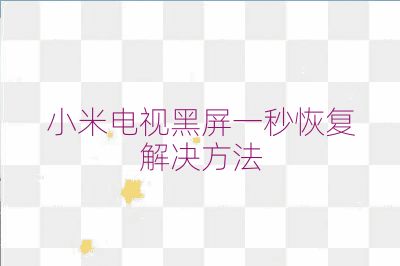 小米電視黑屏一秒恢復解決方法