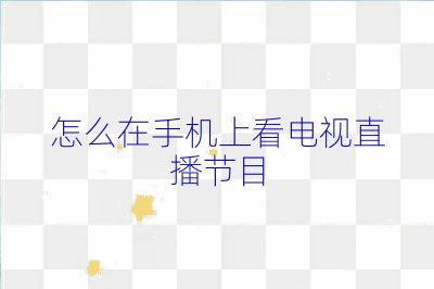 怎么在手機上看電視直播節目