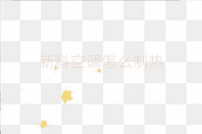 新科空調怎么制熱