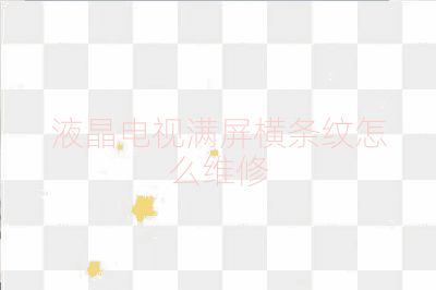 液晶電視滿屏橫條紋怎么維修