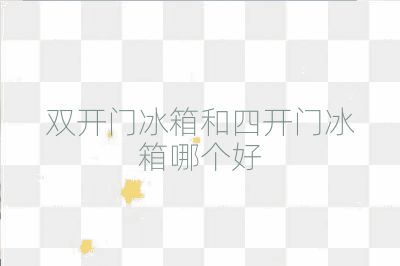 雙開門冰箱和四開門冰箱哪個好