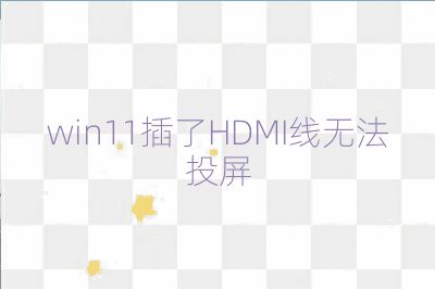 win11插了HDMI線無法投屏