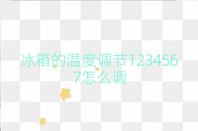 冰箱的溫度調節1234567怎么調