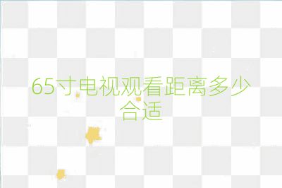 65寸電視觀看距離多少合適