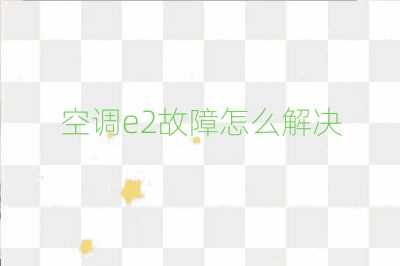 空調e2故障怎么解決