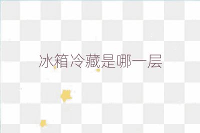 冰箱冷藏是哪一層
