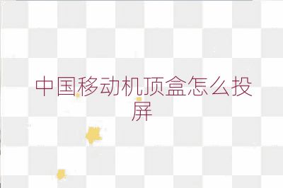 中國移動機頂盒怎么投屏