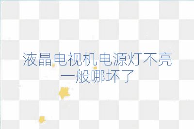 液晶電視機電源燈不亮一般哪壞了