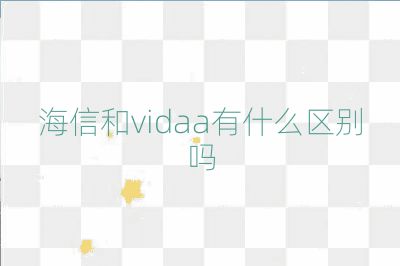 海信和vidaa有什么區(qū)別嗎