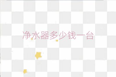 凈水器多少錢一臺