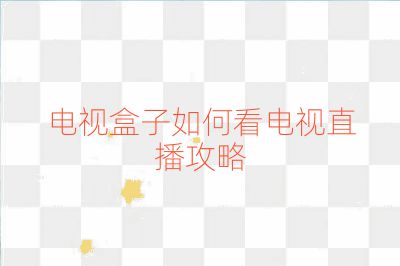 電視盒子如何看電視直播攻略