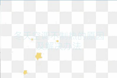 冬天空調不制熱的原因及解決辦法