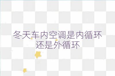 冬天車內空調是內循環還是外循環