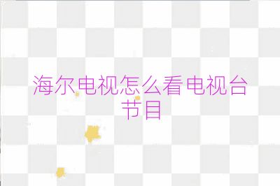 海爾電視怎么看電視臺節目