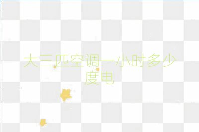 大三匹空調一小時多少度電