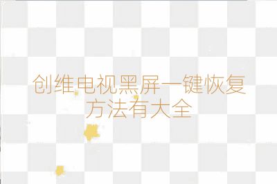 創維電視黑屏一鍵恢復方法有大全