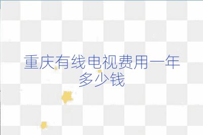 重慶有線電視費(fèi)用一年多少錢