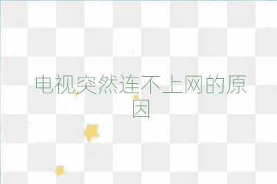 電視突然連不上網(wǎng)的原因