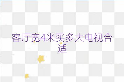 客廳寬4米買多大電視合適