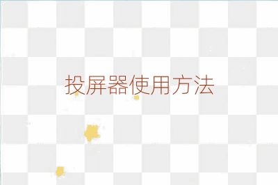 投屏器使用方法