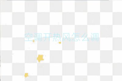 空調開熱風怎么調