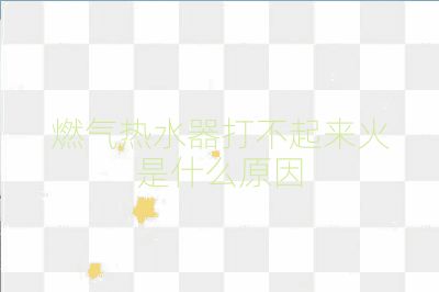 燃氣熱水器打不起來火是什么原因