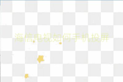 海信電視如何手機投屏