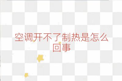 空調(diào)開不了制熱是怎么回事