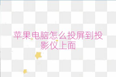 蘋果電腦怎么投屏到投影儀上面