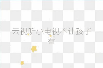 云視聽小電視不讓孩子看