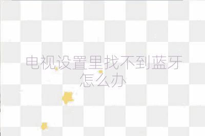 電視設置里找不到藍牙怎么辦