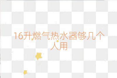 16升燃氣熱水器夠幾個人用